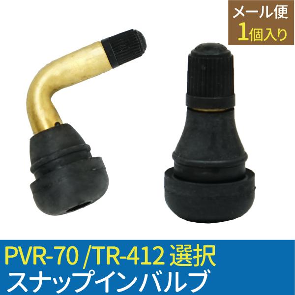エアバルブ PVR70 Cキャップ  TR-412 Cキャップ 1個 チューブレスバルブ スナップイ...