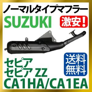 スズキ セピア / セピアZZ マフラー ノーマルタイプマフラー CA1HA CA1EA セピア マフラー セピアZZ　SUZUKI マフラー バイクマフラー 純正タイプ バイクパーツ