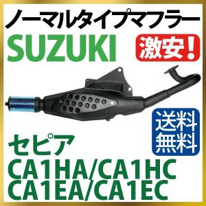 スズキ セピア マフラー ノーマルタイプマフラー SEPIA マフラー CA1HA CA1EA CA1EC バイクマフラー 純正タイプ バイクパーツ 送料無料 【SS】