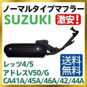 スズキ レッツ4/G ノーマルタイプマフラー O2センサー対応可 アドレスV50/G CA42A/4...