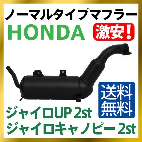 HONDA ホンダ ノーマルタイプマフラー ジャイロキャノピー ジャイロUP 2st TA02対応