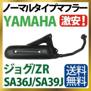 ヤマハ ジョグ マフラー 排ガス規制前エンジン対応 SA36J SA39J ノーマルタイプマフラー YAMAHA JOG JOG ZR 純正タイプ バイクパーツ