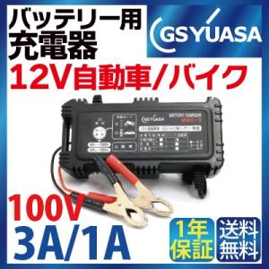 Gs Yuasa バイク 超安い 自動車 バッテリー充電器 12v専用 スクーター バッテリー チャージャーmbc 3 密閉型 開放型 原付 バッテリー チャージャー