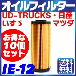 10個セット オイルフィルター IE-12 日産・いすゞ・UD-TRUCKS・マツダ エルフ アトラス コンドル タイタン 4JJ1-T NISSAN MAZDA ニッサン 純正交換