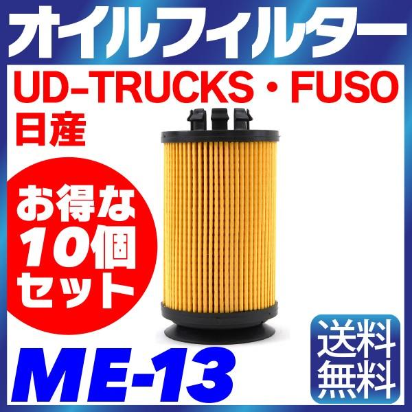 10個セット オイルフィルター ME-13 FUSO・日産・UD-TRUCKS キャンター、ローザ、...