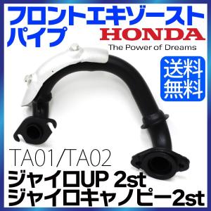 HONDA ホンダ ノーマルタイプ フロントエキゾーストパイプ ジャイロキャノピー ジャイロUP 2st TA01 / TA02 対応｜sealovely777