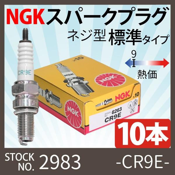 10本 NGK スパークプラグ CR9E ネジ 6263 10本セット バイク プラグ 点火プラグ ...