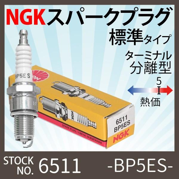 1本 NGK スパークプラグ BP5ES 6511 ターミナル分離形 バイク プラグ 点火プラグ ヤ...
