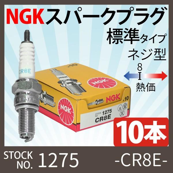 10本セット NGK スパークプラグ CR8E ネジ 1275 バイク プラグ 点火プラグ カタナ ...
