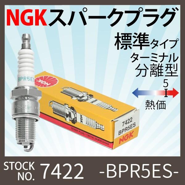 1本 NGK スパークプラグ BPR5ES 分離型 7422  バイク プラグ 点火プラグ GASG...