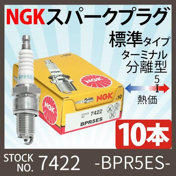 10本セット NGK スパークプラグ BPR5ES 分離型 7422  バイク プラグ 点火プラグ ...