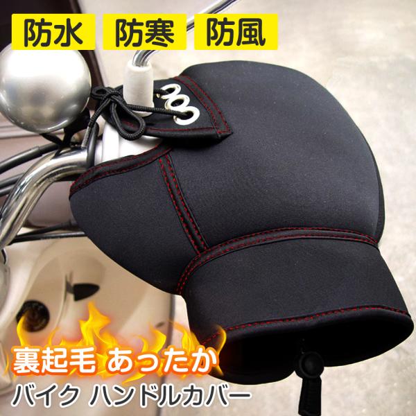 バイク用 ハンドルカバー 防水 防寒 裏起毛 ネオプレーンゴム ブラック 冬 暖かい 汎用 スクータ...