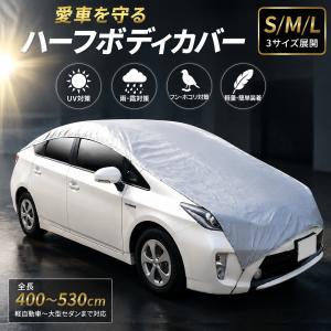 ハーフボディカバー カーカバー 車カバー 自動車カバー 簡単装着 汎用 軽量 水 紫外線 鳥の糞防止 黄砂 PM2.5 HBC-002 S M L 選択 INFIMO OSS(大阪繊維資材)