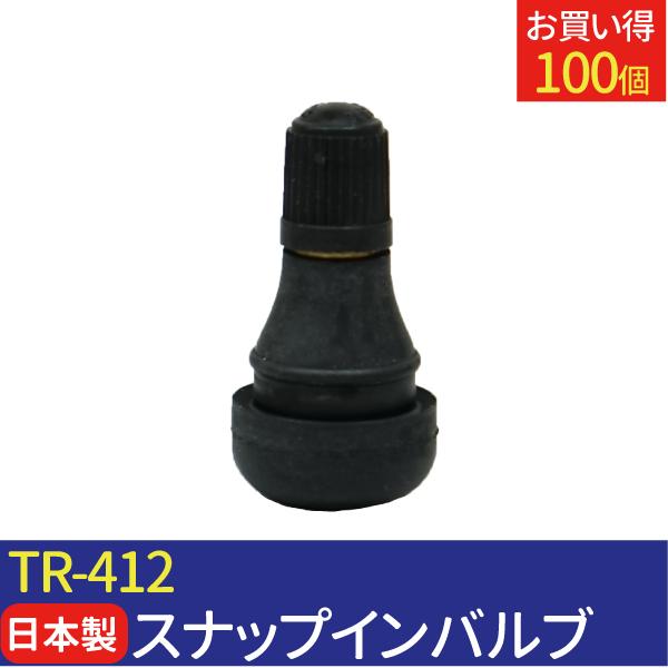 日本製 エアバルブ TR-412 Cキャップ 100個 セット チューブレスバルブ スナップインバル...