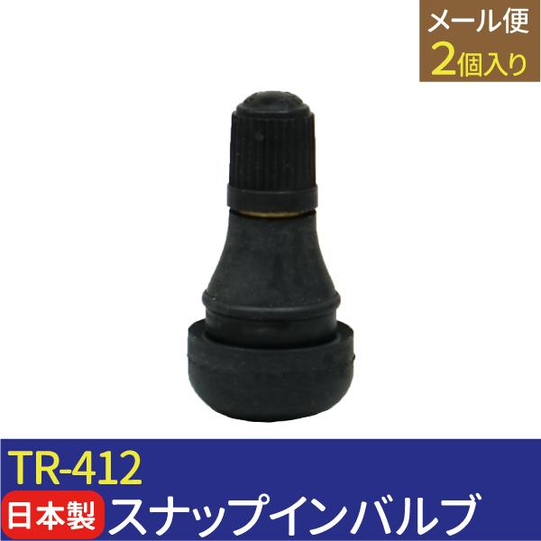 日本製 エアバルブ TR-412 Cキャップ 2個 チューブレスバルブ スナップインバルブ タイヤ ...