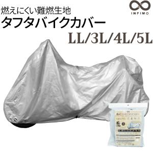 大阪繊維資材 INFIMO 燃えにくいタフタ バイクカバー 防水 S M L