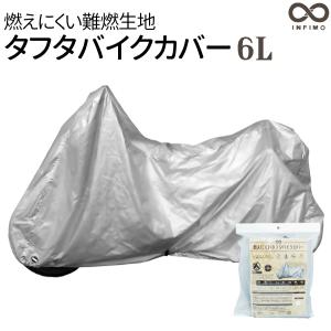 大阪繊維資材 INFIMO 燃えにくいタフタ バイクカバー 防水 S M L