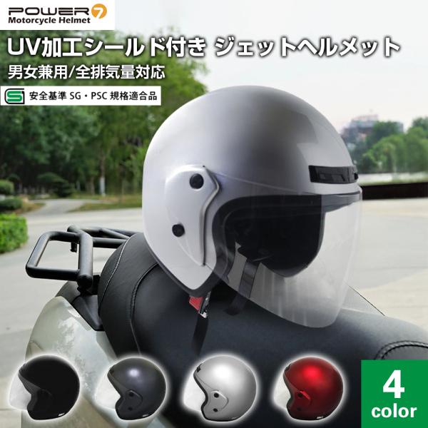 バイクヘルメット Power7 オープンフェイス シールド付き 男女兼用 ジェットヘルメット SG/...
