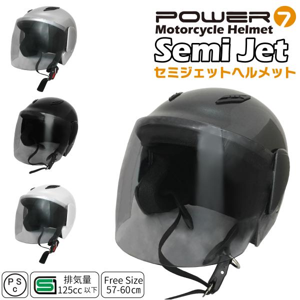 Power7 セミジェットヘルメット フリーサイズ 125cc以下対応 シールド付き UV加工 ライ...