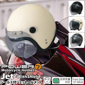 Power7 ジェットヘルメット フリーサイズ 全排気量対応 バイクヘルメット ジェット ヘルメット シールド付き UV加工 全3色 送料無料｜sealovely777