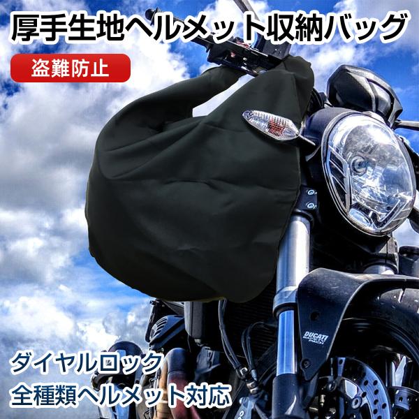 ＼ランキング1位／ヘルメットバッグ ダイヤルロック付 厚手素材 防水 ヘルメット収納袋 保管 ブラッ...