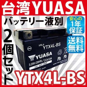【2個セット】 バイクバッテリー YTX4L-BS ユアサ 台湾YUASA ( 互換：YT4L-BS FT4L-BS CTX4L-BS CT4L-BS ) MF 液別 バーディー GEAR セピア メイト 1年保証