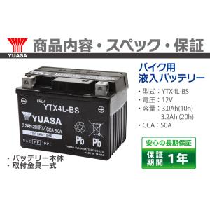 バイクバッテリー YTX4L-BS ユアサ 台...の詳細画像4