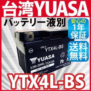 バイクバッテリー YTX4L-BS ユアサ 台湾YUASA ( 互換：YT4L-BS FT4L-BS CTX4L-BS CT4L-BS ) MF 液別 TODAY トゥデイ AF61 AF67 １年保証