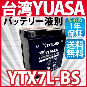 バイクバッテリー  YTX7L-BS ユアサ 台湾YUASA ( 互換： CTX7L-BS GTX7L-BS FTX7L-BS ) MF 液別 KLX ホーネット250 CBR250R １年保証