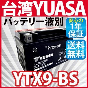 バイクバッテリー台湾ユアサバッテリーYUASA YTX9-BS 互換 STX9-BS FTX9-BS 液別付属 １年保証