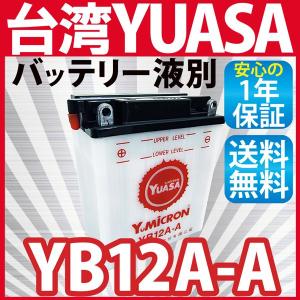 バイクバッテリー 台湾ユアサ バッテリー YUASA YB12A-A  (互換：GM12AZ-4A-1 FB12A-A 12N12A-4A-1 )  yb12a-a 液別付属 1年保証 長寿命！長期保管も可能！