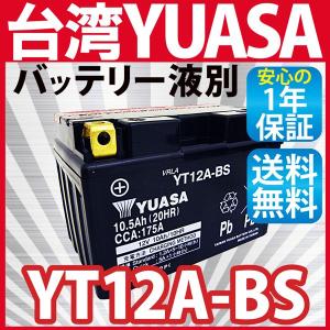 バイク バッテリー YT12A-BS YUASA 液別 台湾ユアサ バッテリー 長寿命！長期保管も可能 台湾 yuasa ユアサ (互換： YT12A-BS FT12A-BS ST12A-BS HT12A-BS )