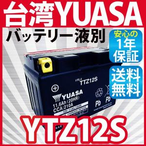 バッテリーYTZ-12Sシャドウ750 フォルツァ X MF06 MF08 YUASA 液別 台湾ユアサ バッテリー 長寿命　長期保管も可能 台湾 yuasa 1年保証