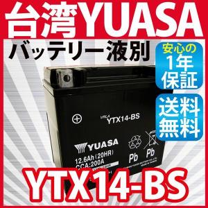 台湾製ユアサ YUASA バッテリーYTX14-BS GSX1100G GSX1400 BC-GY71A 1年保証