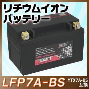 バイクバッテリー　長寿命 リチウムイオンバッテリー LFP7A-BS(互換:YTX7A-BS   CTX7A-BS   GTX7A-BS   FTX7A-BS) 保証付 CB400SF シグナスＸ