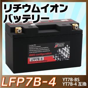 【LFP7B-4】バイクバッテリー　長寿命 リチウムイオンバッテリー  (YT7B-BS YT7B-4  GT7B-BS FT7B-4互換）即用 1年保証  マジェスティ YP250S BA-SG03J 4HC