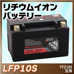 バイクバッテリー　長寿命 リチウムイオンバッテリー LFP10S(YTZ-10S FTZ10S TTZ-10S互換）即用 ドラッグスター400 1年保証 送料無料