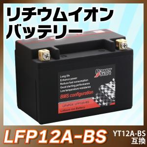 バイクバッテリー長寿命 リチウムイオンバッテリーLFP12A-BS ( YT12A-BS ST12A-BS FT12A-BS互換) 即用可能 保証付　送料無料