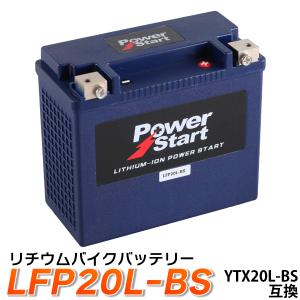 バイク バッテリー YTX20L-BS 互換【LFP20L-BS】 リチウムイオンバッテリー (互換: YTX20HL-BS GTX20L-BS FTX20L-BS ) 送料無料