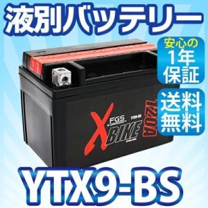 YTX9-BS バイク バッテリー液別 バッテリー 互換 CTX9-BSＹTX9-BS XJR400 SRX FZR FZX 1年保証