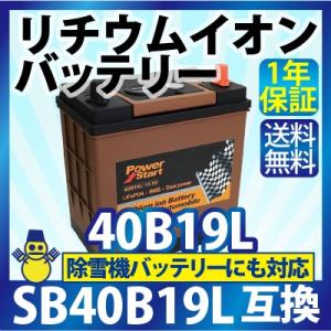 リチウムイオンバッテリー 40B19L(互換: SB40B19L 28B19L 34B19L 38B19L 42B19L 44B19L 36B20L 38B20L 40B20L 44B20L )自動車用バッテリー 除雪機バッテリー
