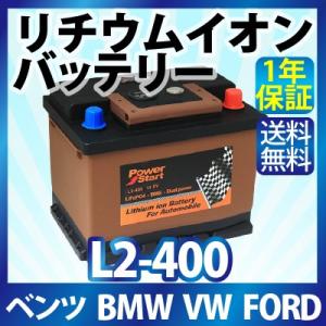 欧州車 リチウムイオンバッテリー L2 400 メルセデスベンツ 300ge Bmw 7シリーズ 5シリーズ 3