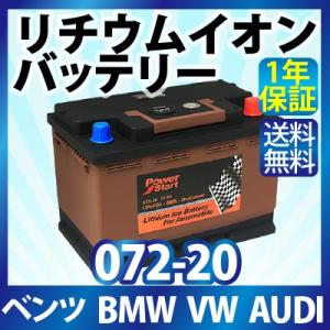 全国どこでも送料無料 欧州車 リチウムイオンバッテリー 072 メルセデスベンツ Sl230 Slr199 Bmw ミニ R55 R56 R57 R58 アウディ A3 Q5 フォルクスワーゲン ゴルフ4 ゴルフ5 Q3