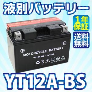 バイク バッテリー YT12A-BS ★液別 長寿命！長期保管も可能！(互換: ST12A-BS FT12A-BS FTZ9-BS )
