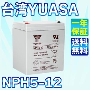 台湾 YUASA ユアサ NPH5-12 UPS 無停電電源装置 互換 NP5-12 HF5-12 PXL12050 12SN5 2050SHR 12SSP5 NPX-25T UB1250 1年保証