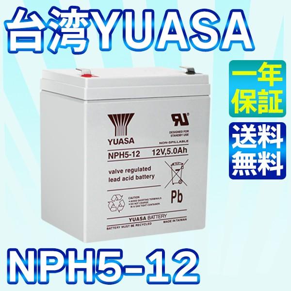 台湾 YUASA ユアサ NPH5-12 UPS 無停電電源装置 互換 NP5-12 HF5-12 ...