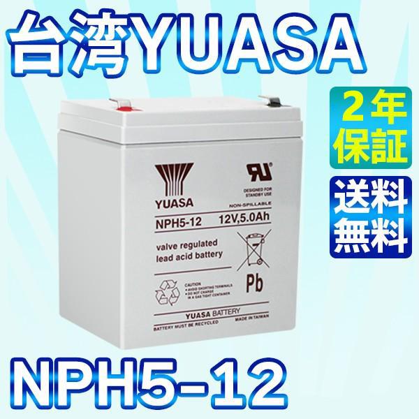 【2年保証延長】台湾 YUASA ユアサ NPH5-12 UPS 無停電電源装置 互換 NP5-12...