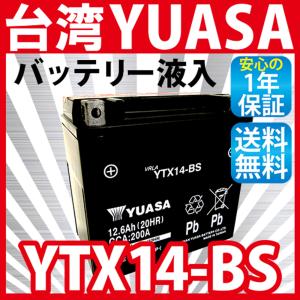 バイクバッテリー 台湾ユアサ 台湾YUASA YTX14-BS 液入り充電済 (互換:GTX14-BS FTX14-BS DTX14-BS KTX14-BS ) GSX1100G GSX1400 GSX-R1100 SV1000S｜sealovely777