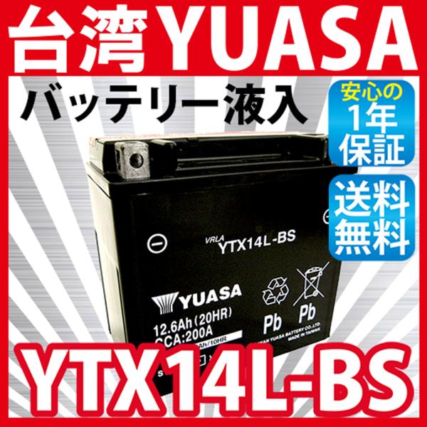 バイク バッテリー 台湾 YUASA ユアサ YTX14L-BS 液入 充電済(互換： MTX14L...