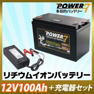 12V100Ah バッテリー 充電器セット 車用 蓄電池 バッテリーソーラー充電 蓄電池 カーバッテリー キャンピングカー サブバッテリー UPS 非常用電源 防災｜sealovely777